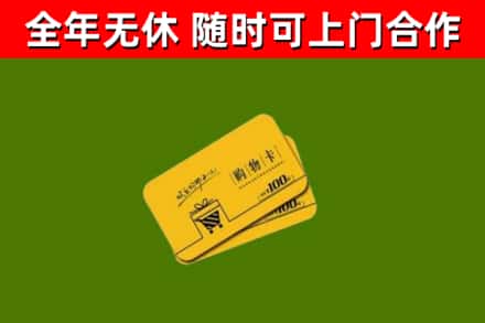 吉林省回收购物卡
